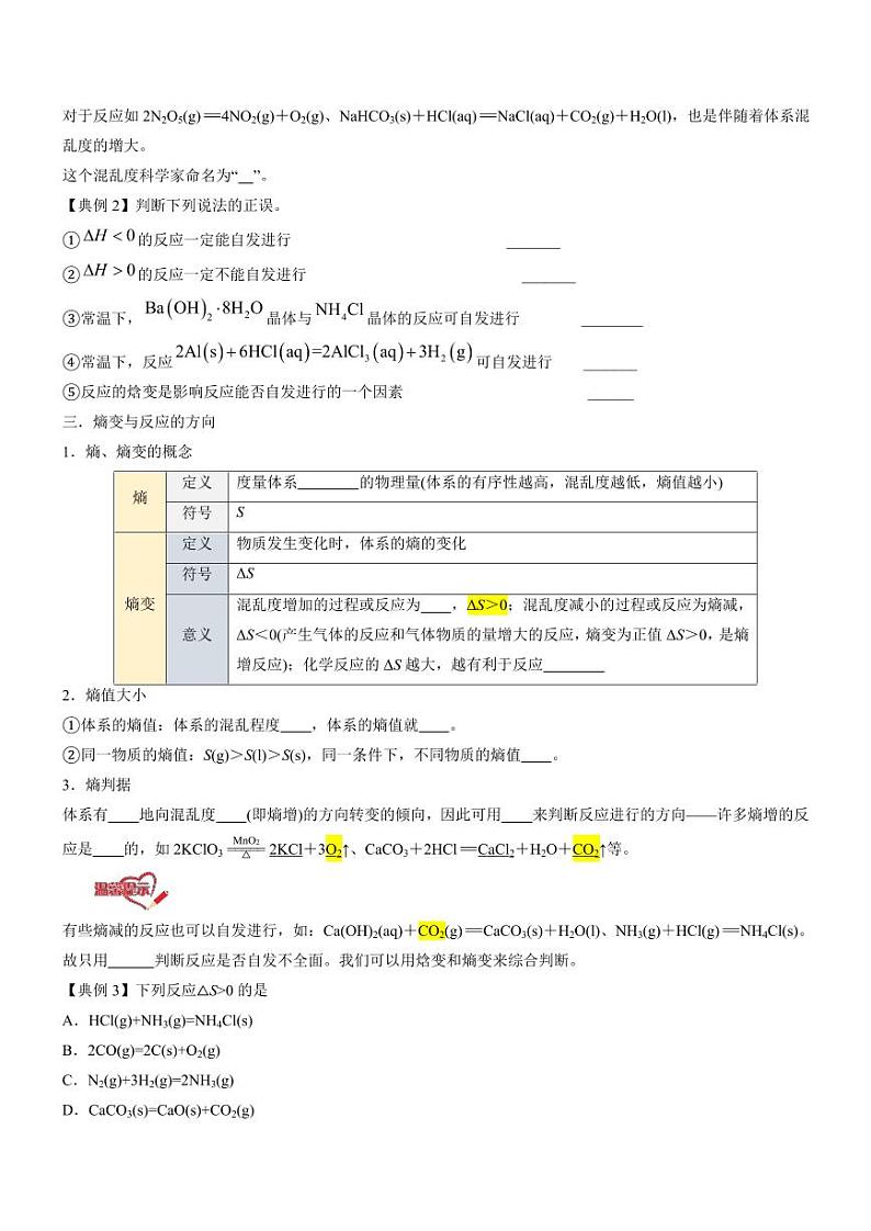 2.3 化学反应的方向（知识解读）（学生版） 2024-2025学年高二化学同步教学知识解读与分层特训（人教版2019选择性必修1）第3页