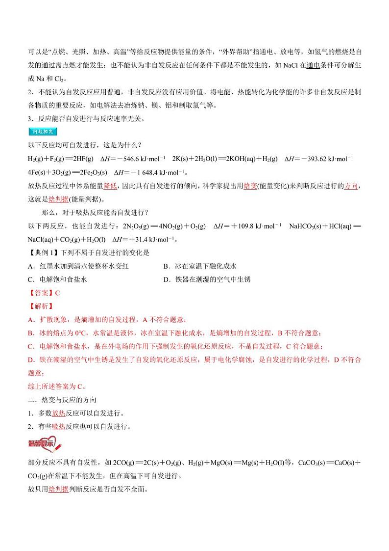 2.3 化学反应的方向（知识解读）（教师版） 2024-2025学年高二化学同步教学知识解读与分层特训（人教版2019选择性必修1）第2页