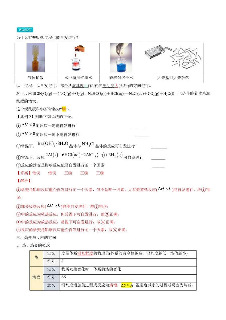 2.3 化学反应的方向（知识解读）（教师版） 2024-2025学年高二化学同步教学知识解读与分层特训（人教版2019选择性必修1）第3页