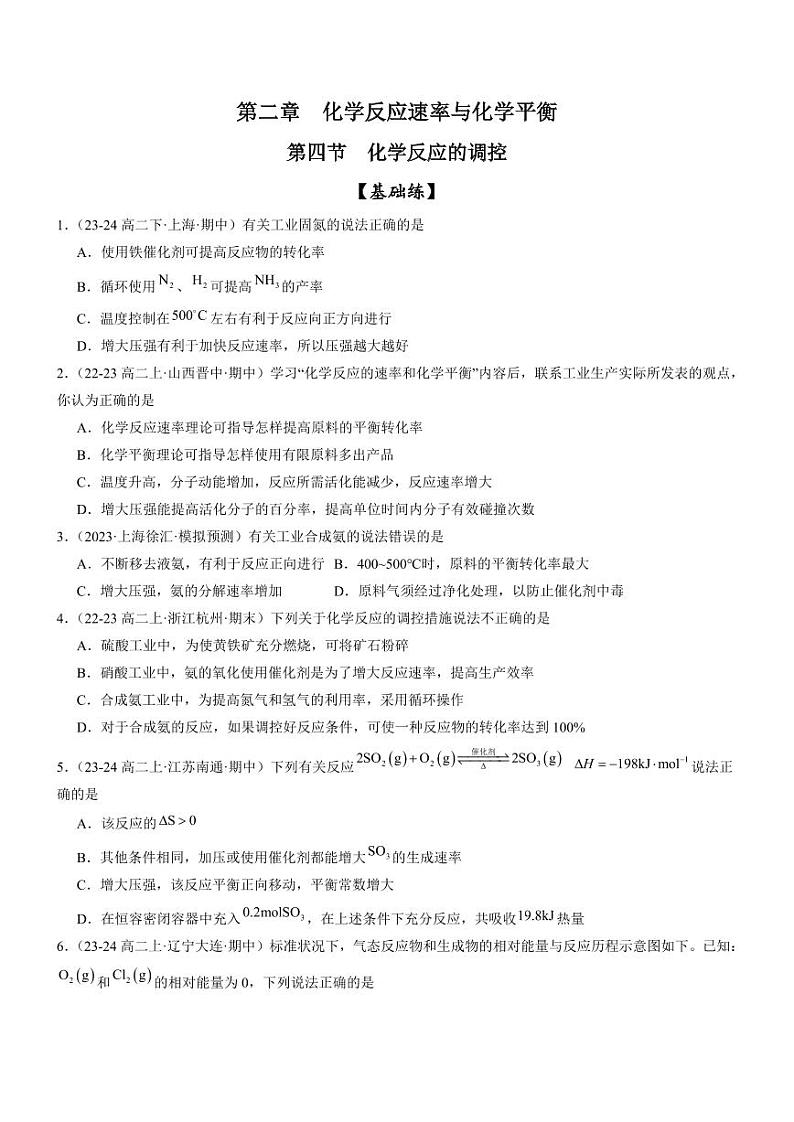 2.4 化学反应的调控（分层特训）（含答案） 2024-2025学年高二化学同步教学知识解读与分层特训（人教版2019选择性必修1）01