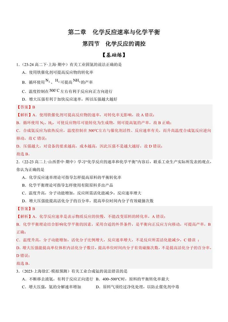 2.4 化学反应的调控（分层特训）（含答案） 2024-2025学年高二化学同步教学知识解读与分层特训（人教版2019选择性必修1）01