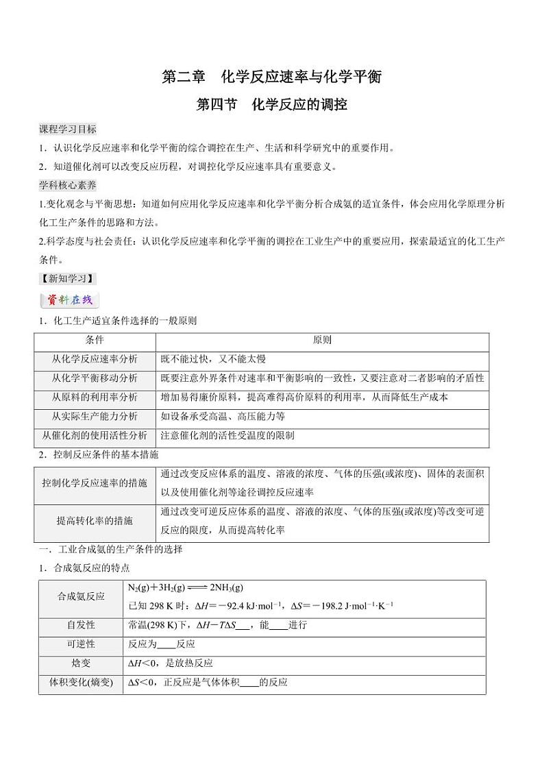 2.4 化学反应的调控（知识解读）（学生版） 2024-2025学年高二化学同步教学知识解读与分层特训（人教版2019选择性必修1）第1页