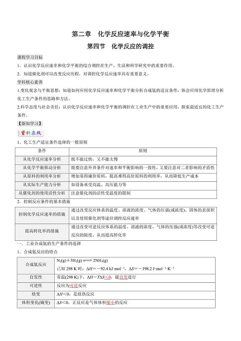 2.4 化学反应的调控（知识解读）（教师版） 2024-2025学年高二化学同步教学知识解读与分层特训（人教版2019选择性必修1）第1页