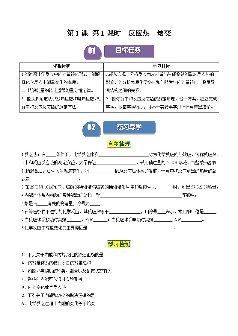 第01讲 1.1反应热  焓变-2024年高中化学同步精品讲义（人教版选择性必修一）01