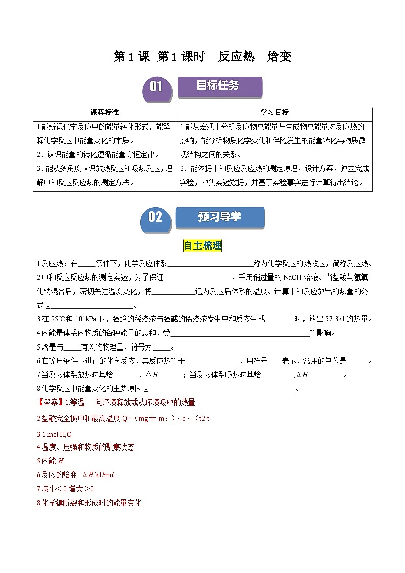 第01讲 1.1反应热  焓变-2024年高中化学同步精品讲义（人教版选择性必修一）01