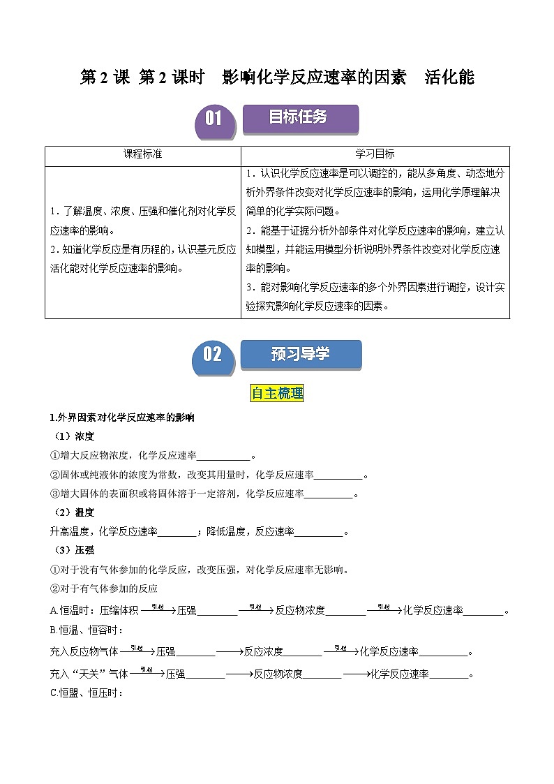 第05讲 2.2影响化学反应速率的因素　活化能-2024年高中化学同步精品讲义（人教版选择性必修一）01