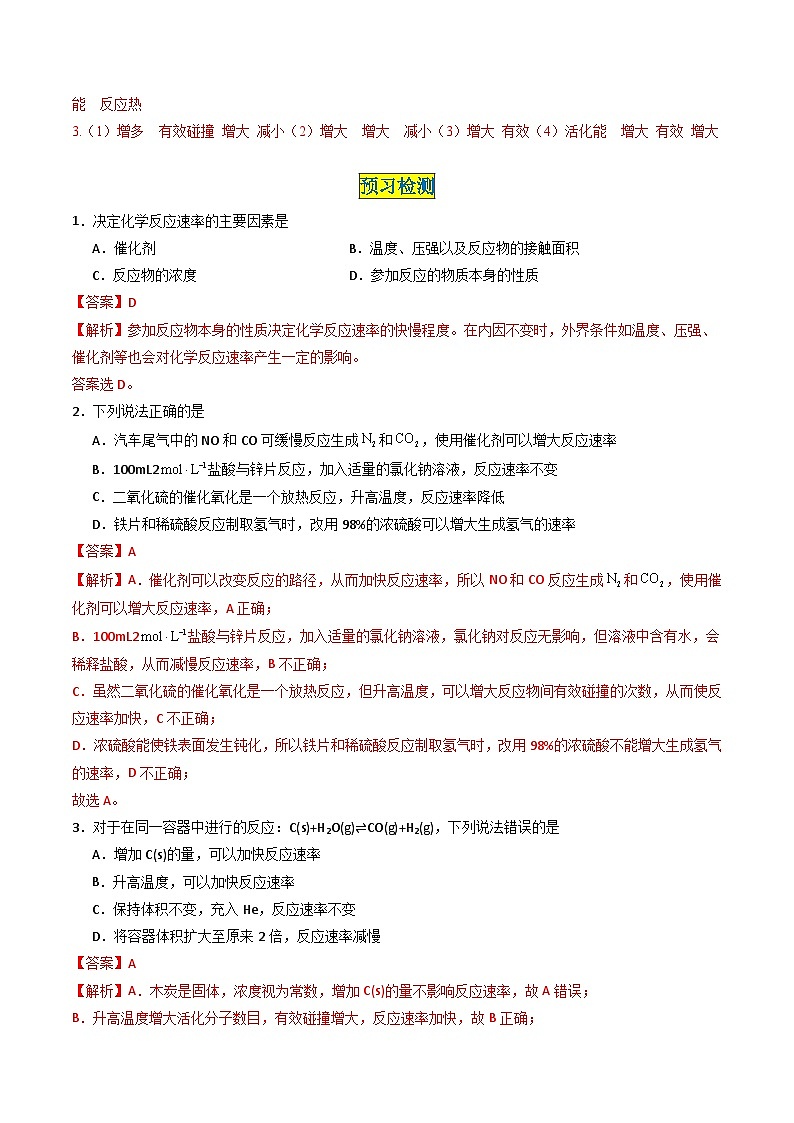 第05讲 2.2影响化学反应速率的因素　活化能-2024年高中化学同步精品讲义（人教版选择性必修一）03