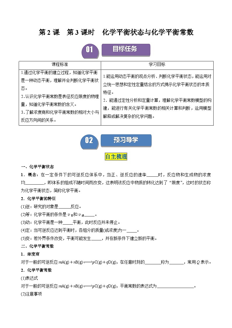 第06讲 2.3化学平衡状态与化学平衡常数（学生版）-2024年高中化学同步精品讲义（选择性必修一）第1页
