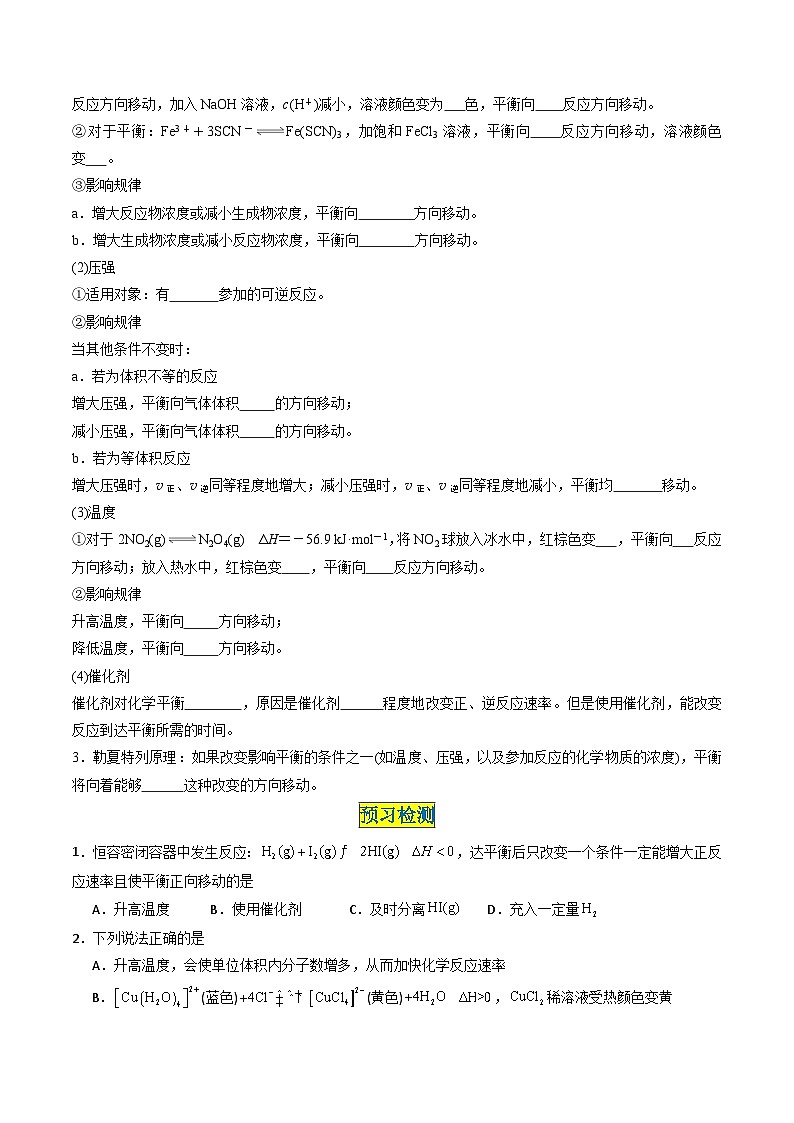 第07讲 2.4影响化学平衡的因素-2024年高中化学同步精品讲义（人教版选择性必修一）02