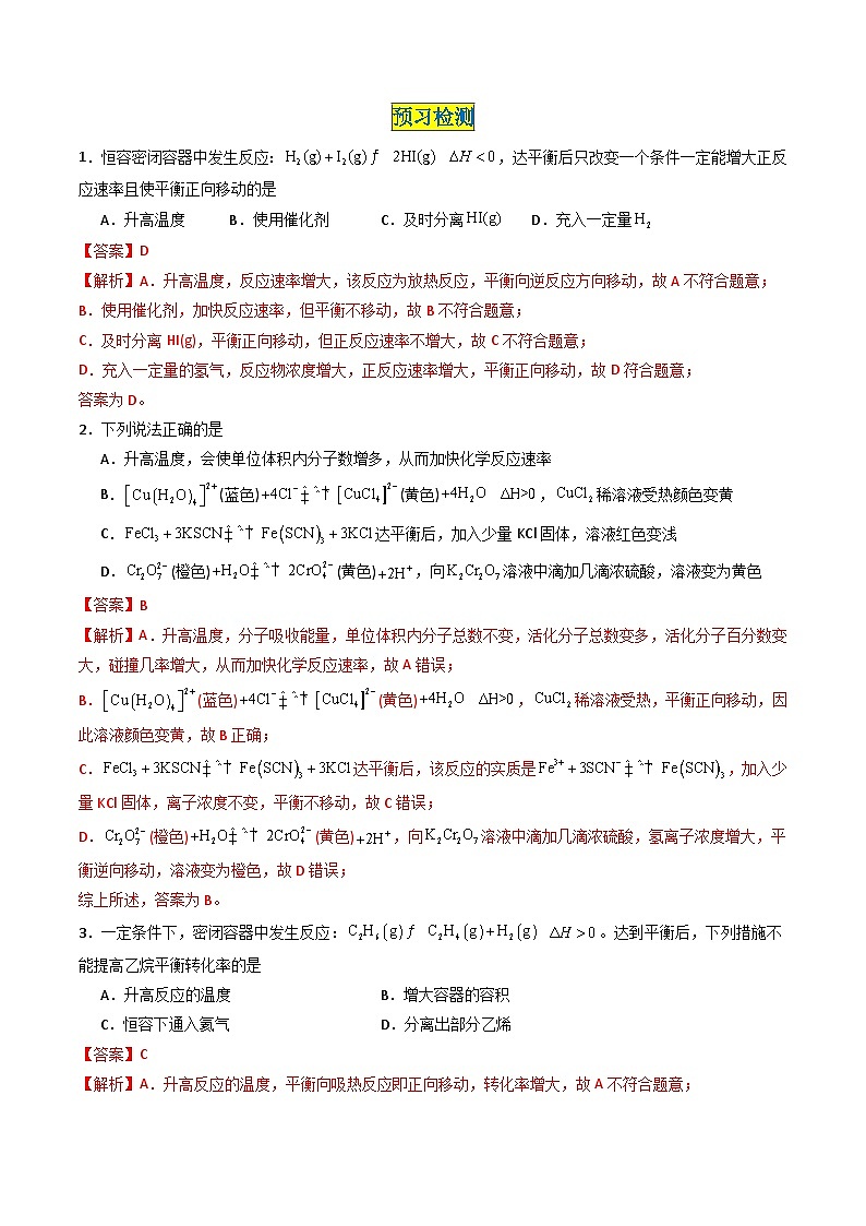 第07讲 2.4影响化学平衡的因素-2024年高中化学同步精品讲义（人教版选择性必修一）03
