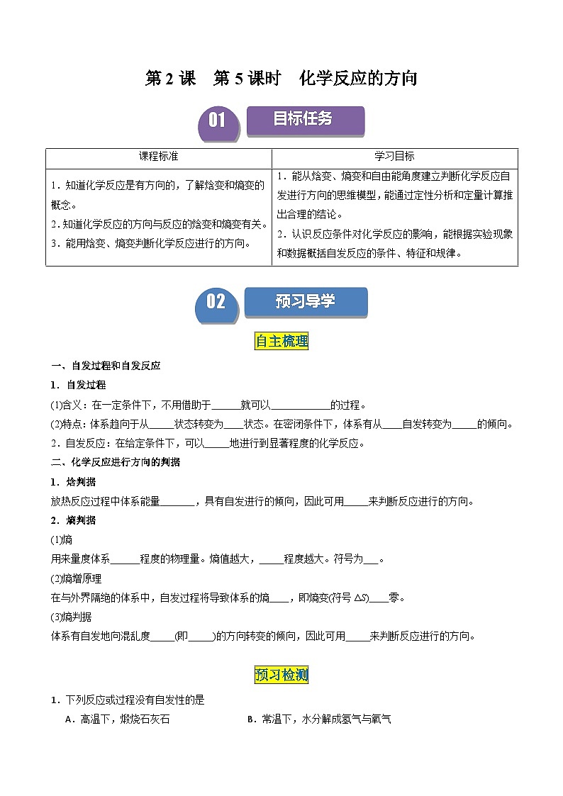 第08讲 2.5化学反应的方向-2024年高中化学同步精品讲义（人教版选择性必修一）01