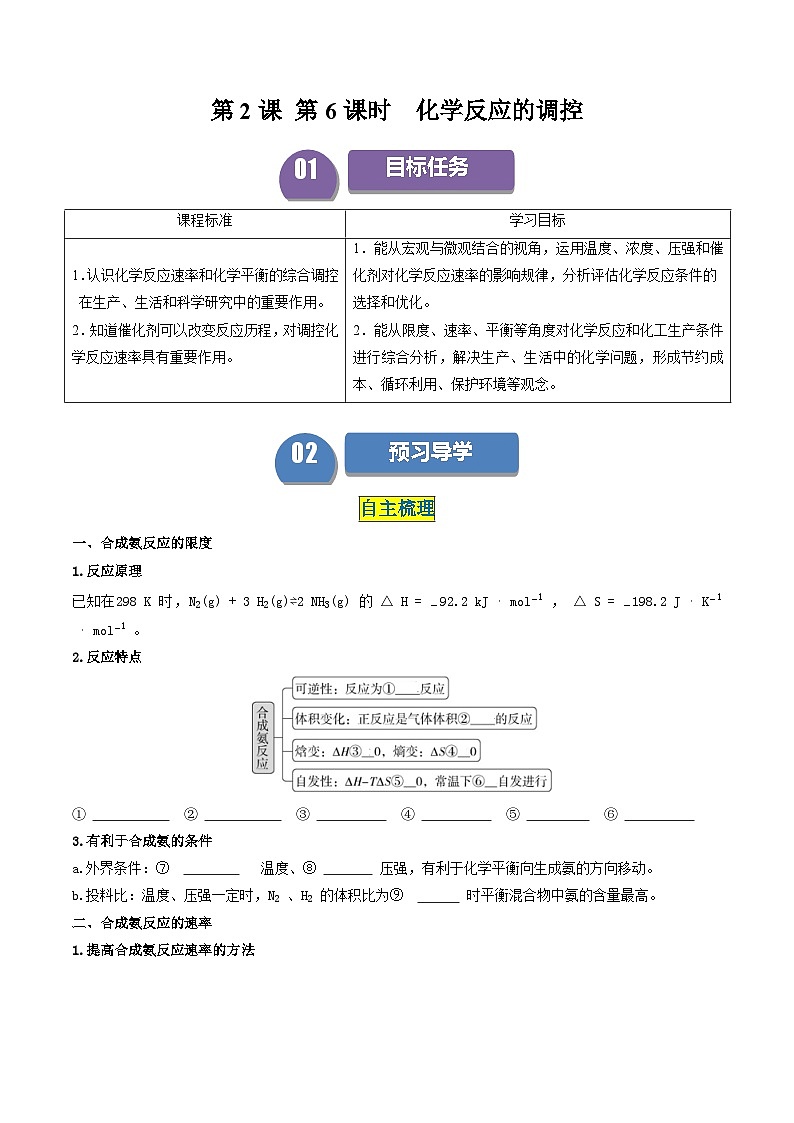 第09讲 2.6化学反应的调控-2024年高中化学同步精品讲义（人教版选择性必修一）01