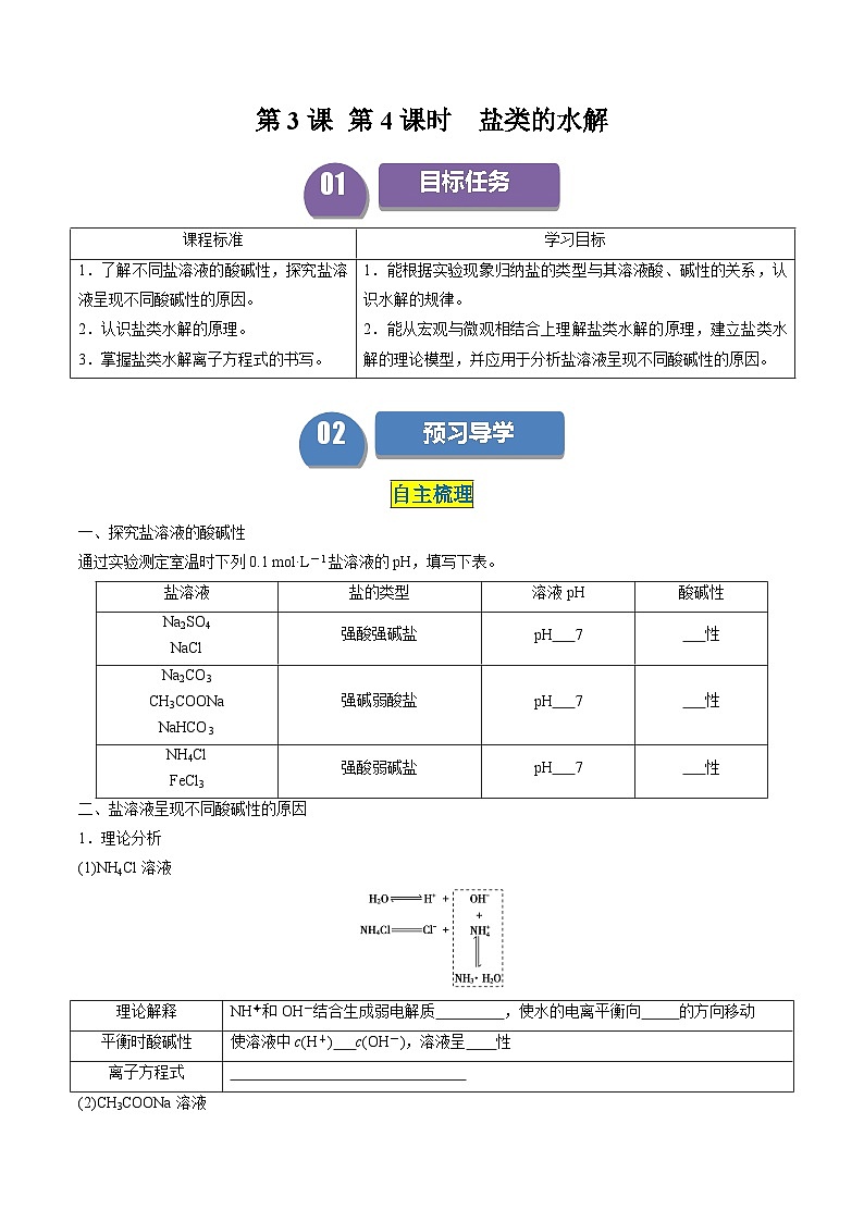 第13讲 3.4盐类的水解（学生版）-2024年高中化学同步精品讲义（选择性必修一）第1页