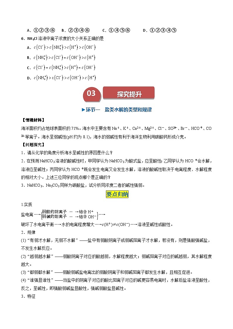 第13讲 3.4盐类的水解（学生版）-2024年高中化学同步精品讲义（选择性必修一）第3页