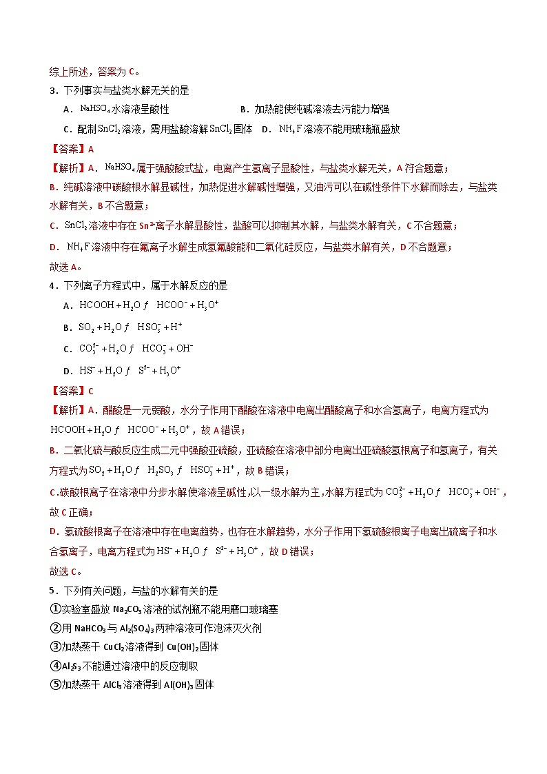 第13讲 3.4盐类的水解（教师版）-2024年高中化学同步精品讲义（选择性必修一）第3页