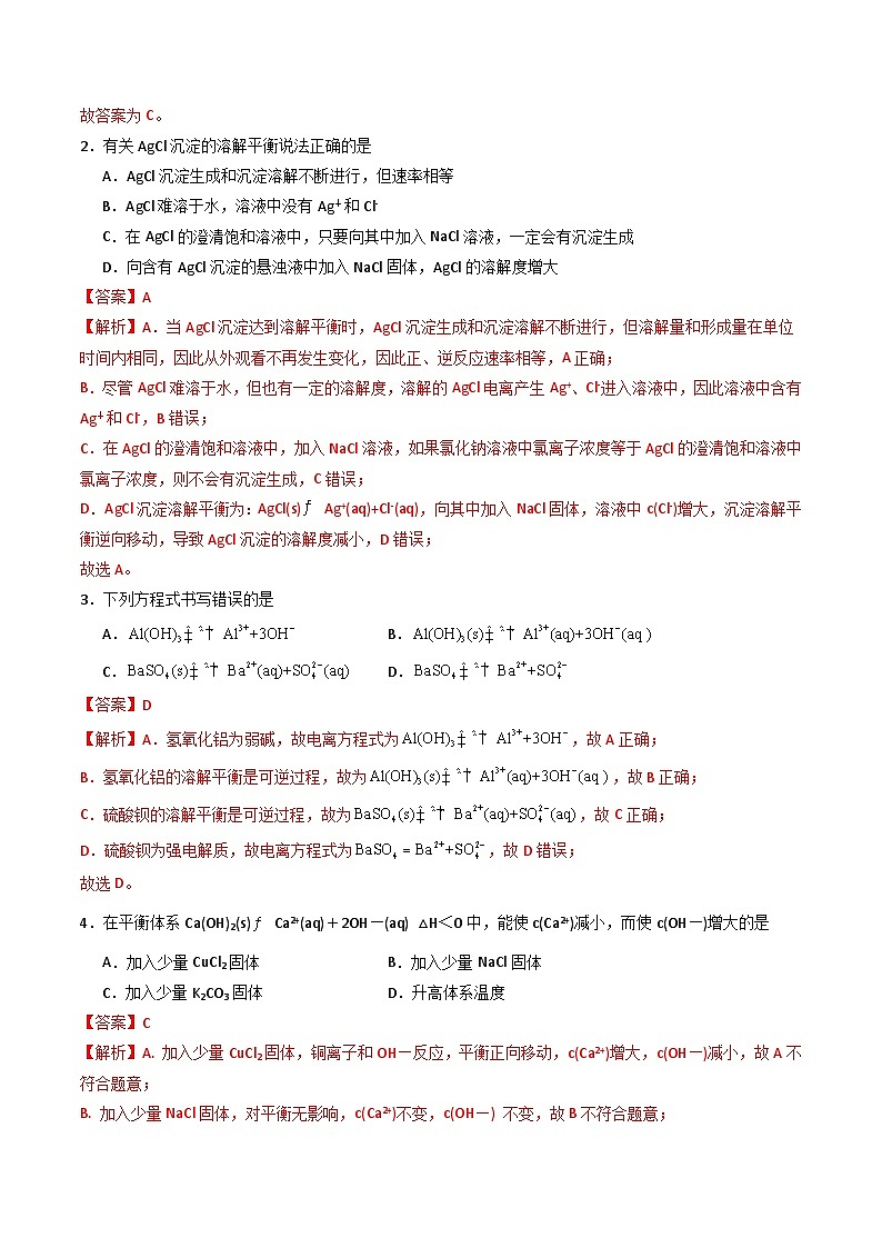 第15讲 3.6沉淀溶解平衡-2024年高中化学同步精品讲义（人教版选择性必修一）03