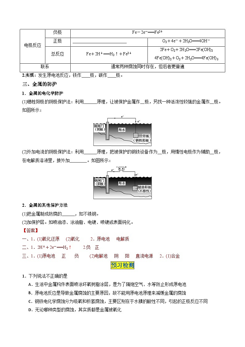 第20讲 4.5金属的腐蚀与防护-2024年高中化学同步精品讲义（人教版选择性必修一）02