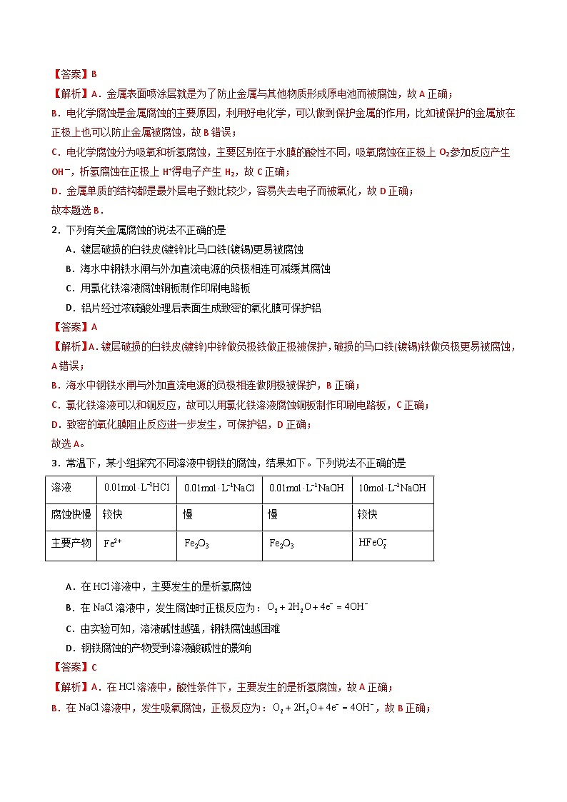 第20讲 4.5金属的腐蚀与防护-2024年高中化学同步精品讲义（人教版选择性必修一）03