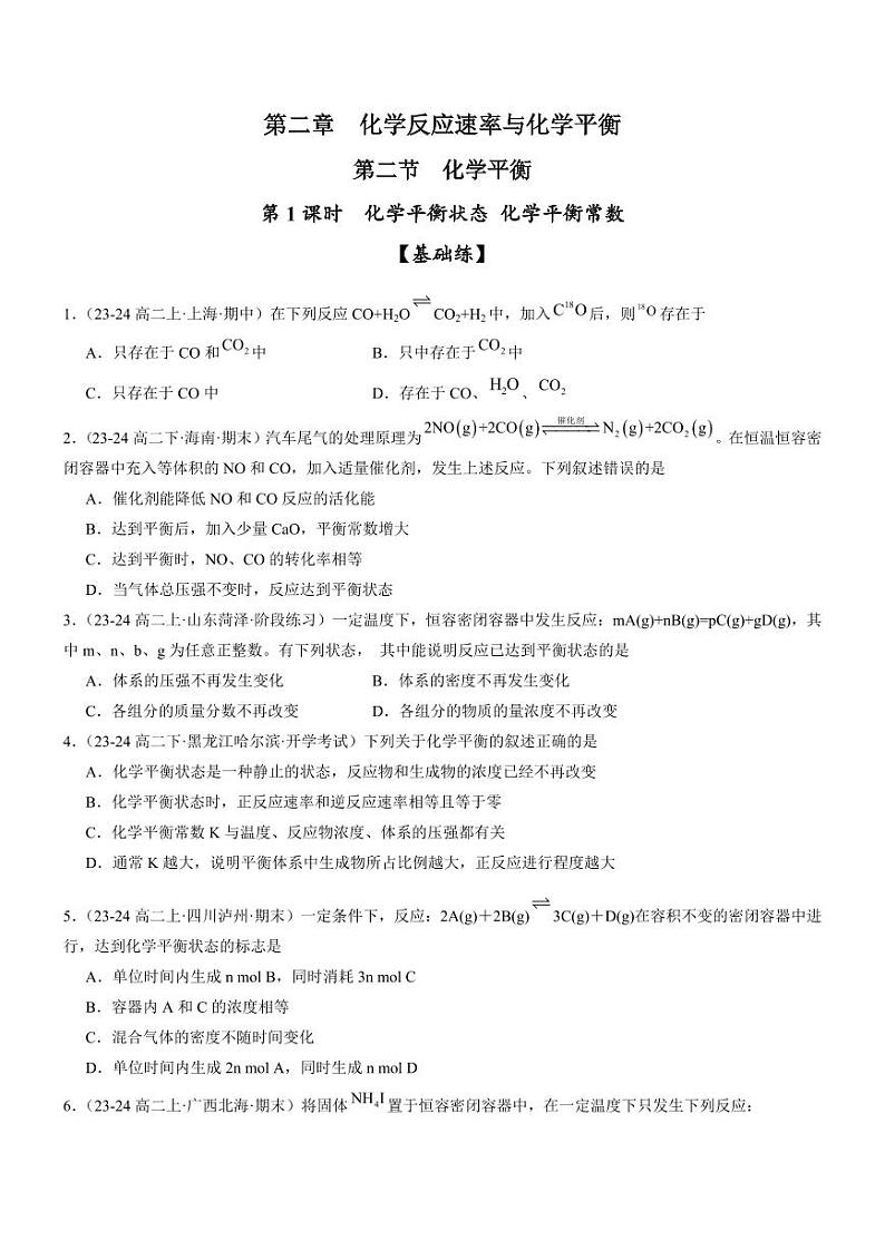 2.2.1 化学平衡状态 化学平衡常数（分层特训）（学生版） 2024-2025学年高二化学同步教学知识解读与分层特训（人教版2019选择性必修1）第1页