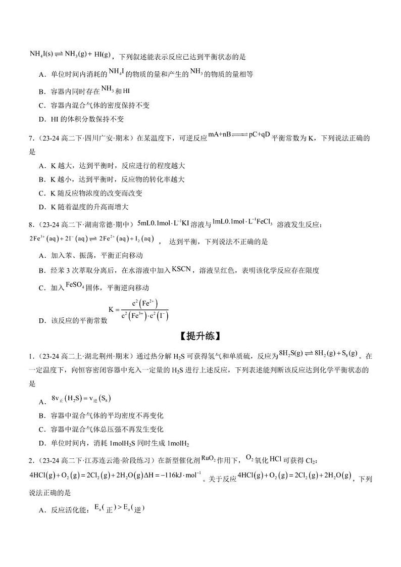 2.2.1 化学平衡状态 化学平衡常数（分层特训）（学生版） 2024-2025学年高二化学同步教学知识解读与分层特训（人教版2019选择性必修1）第2页