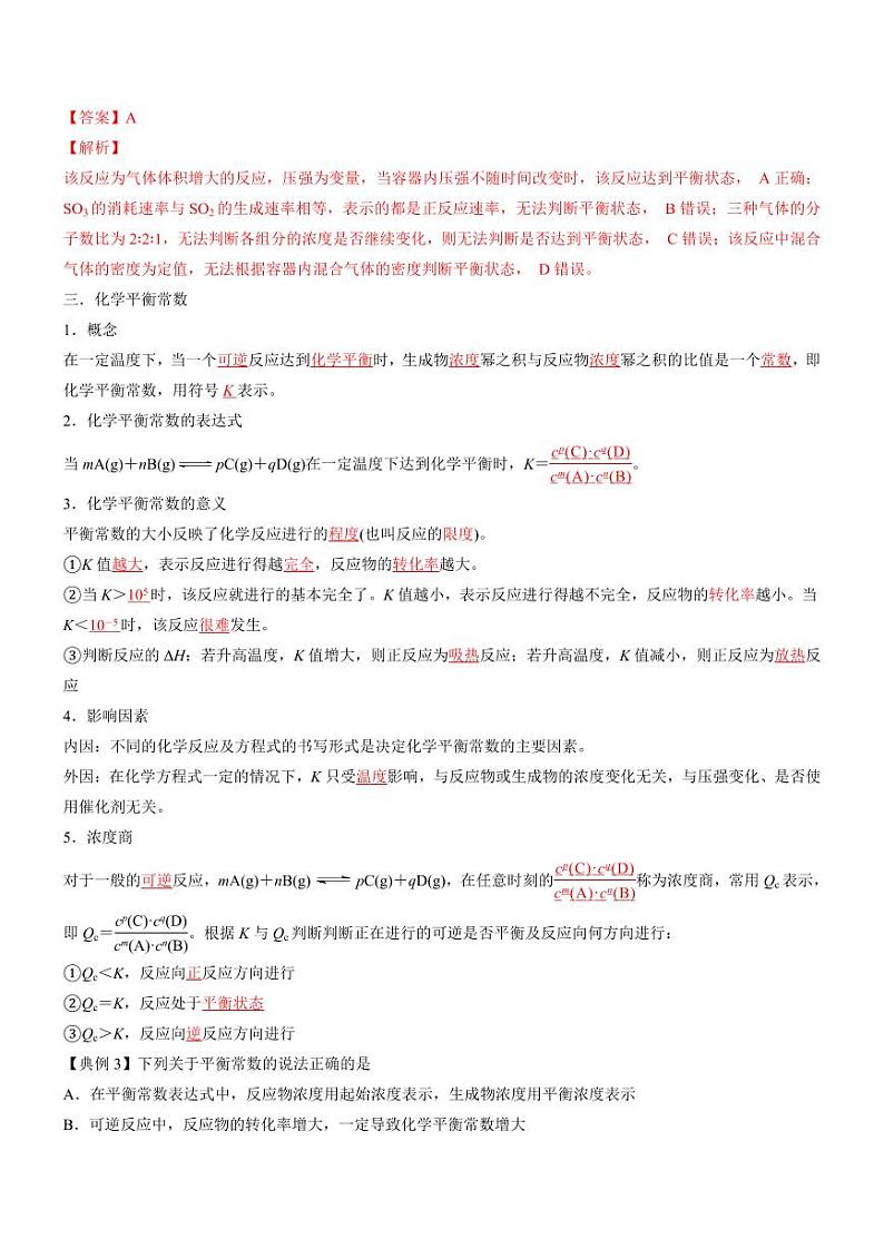 2.2.1 化学平衡状态 化学平衡常数（知识解读）（教师版） 2024-2025学年高二化学同步教学知识解读与分层特训（人教版2019选择性必修1）第3页