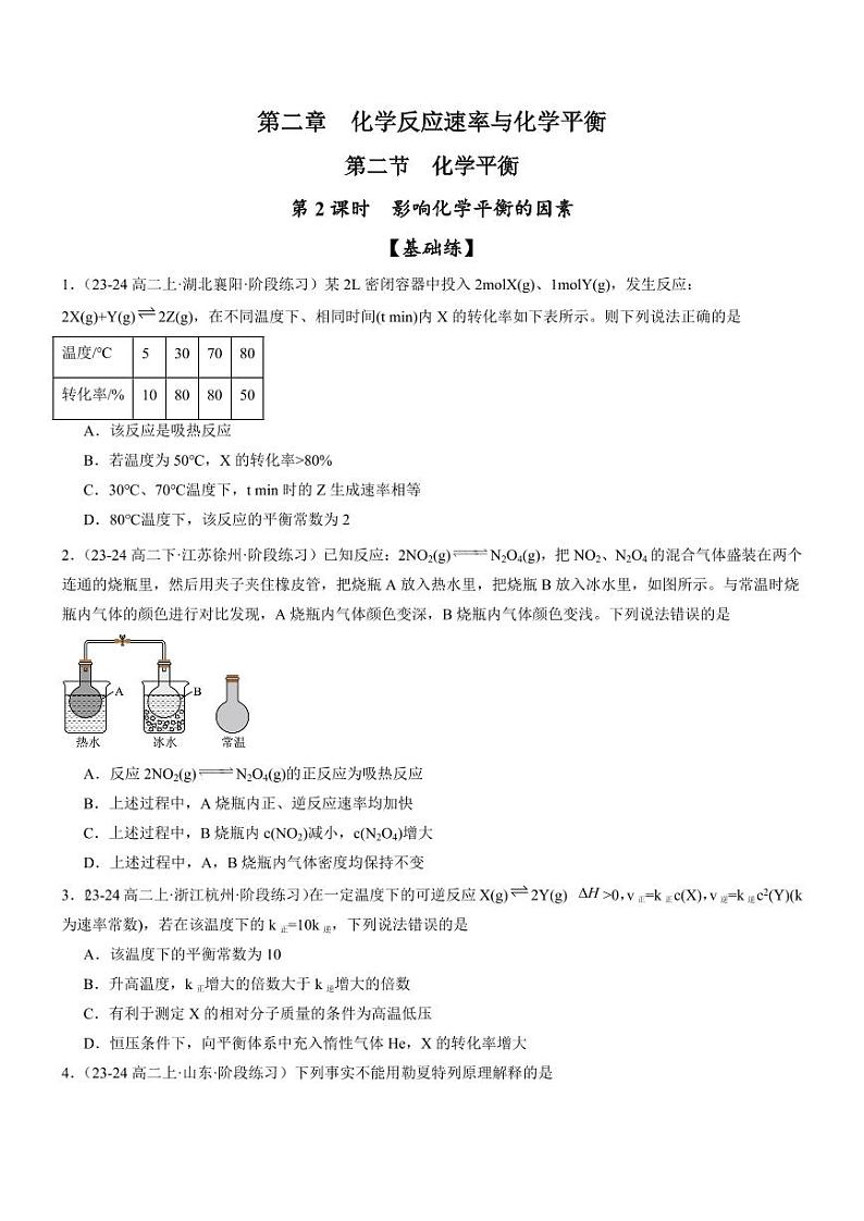 2.2.2 影响化学平衡状态的因素（分层特训）（学生版） 2024-2025学年高二化学同步教学知识解读与分层特训（人教版2019选择性必修1）第1页