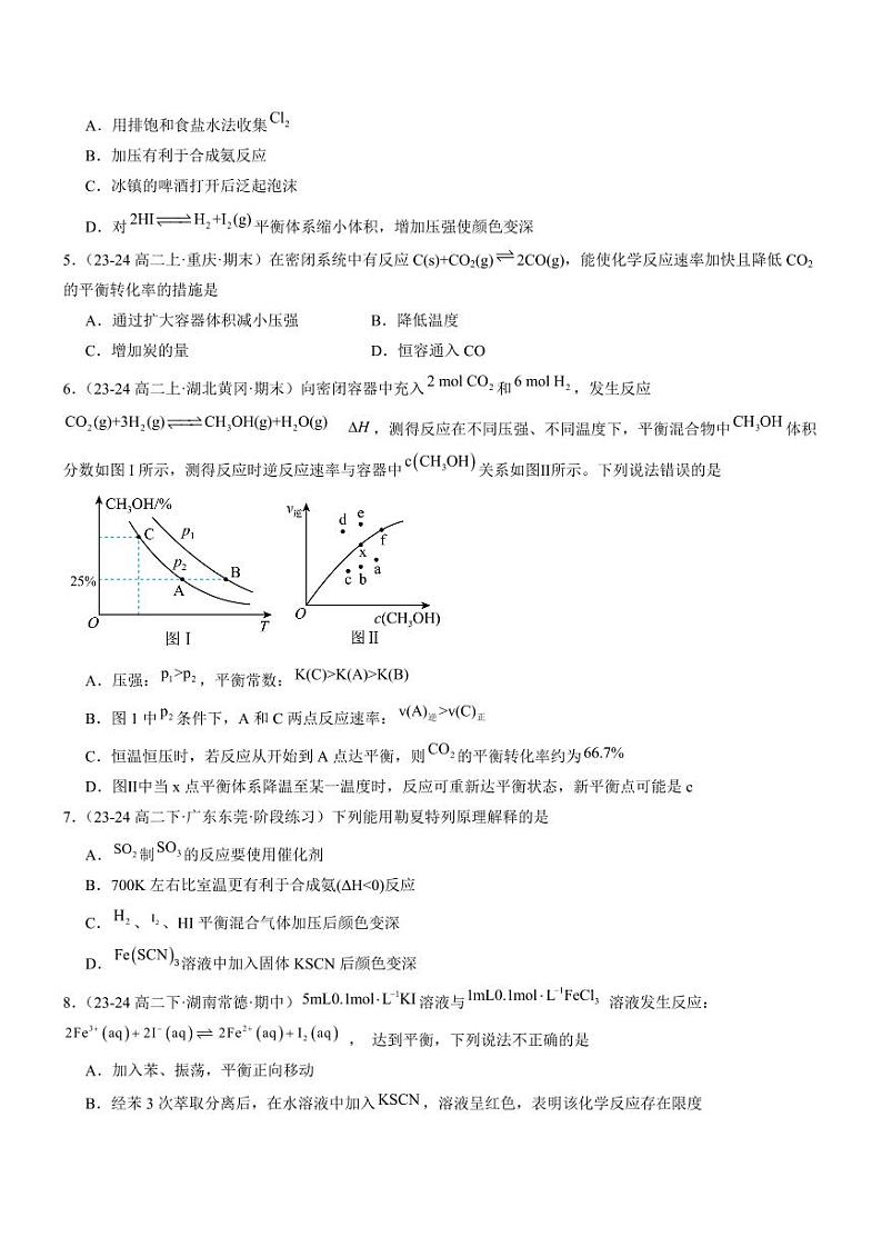 2.2.2 影响化学平衡状态的因素（分层特训）（学生版） 2024-2025学年高二化学同步教学知识解读与分层特训（人教版2019选择性必修1）第2页