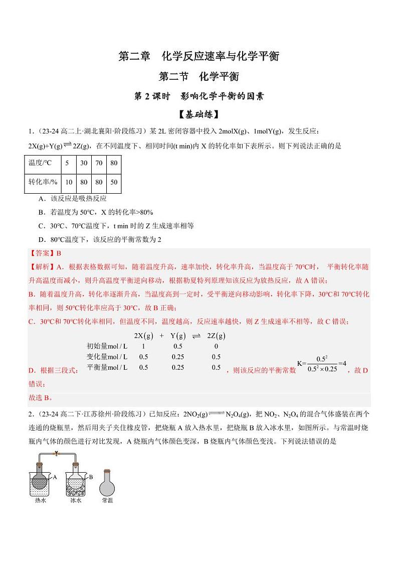 2.2.2 影响化学平衡状态的因素（分层特训）（教师版） 2024-2025学年高二化学同步教学知识解读与分层特训（人教版2019选择性必修1）第1页