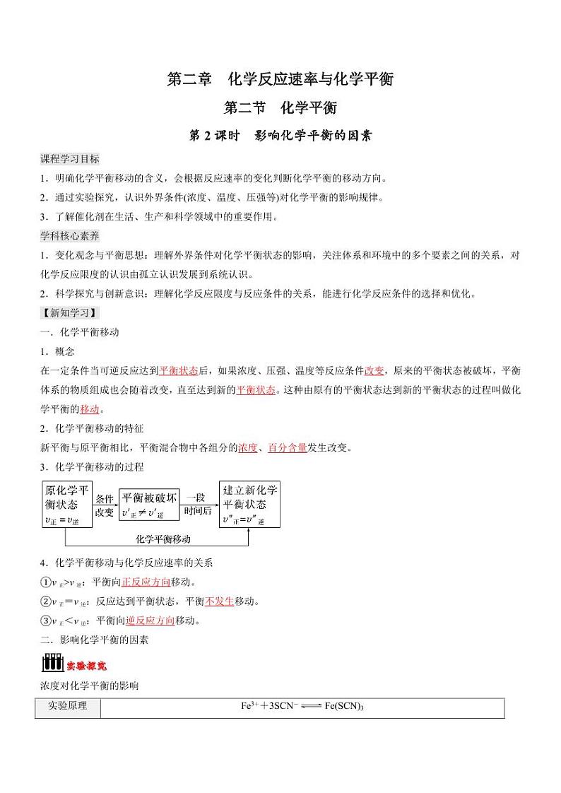 2.2.2 影响化学平衡状态的因素（知识解读）（教师版） 2024-2025学年高二化学同步教学知识解读与分层特训（人教版2019选择性必修1）第1页