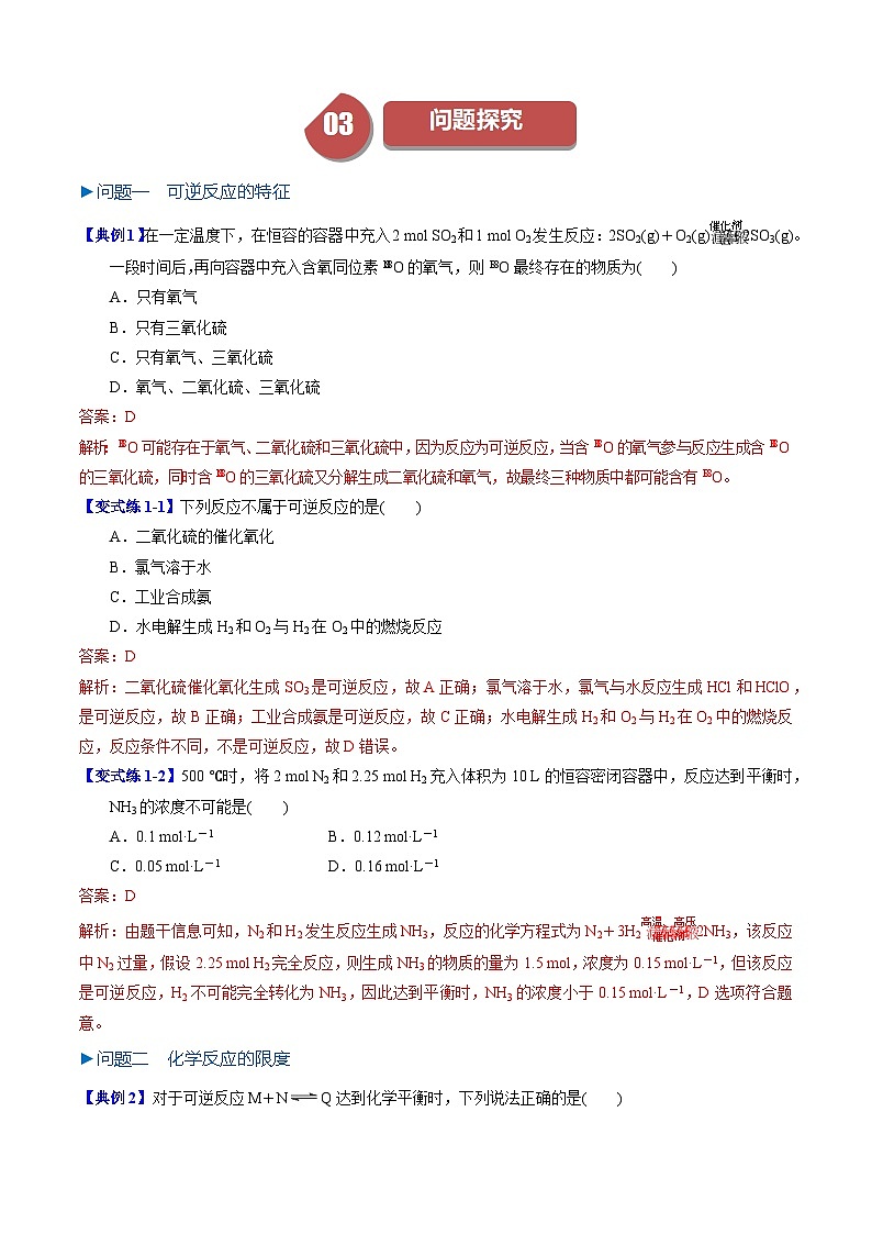 第11讲 6.4化学反应的限度 化学反应条件的控制（教师版）-2024年高中化学同步精品讲义（必修二）第3页