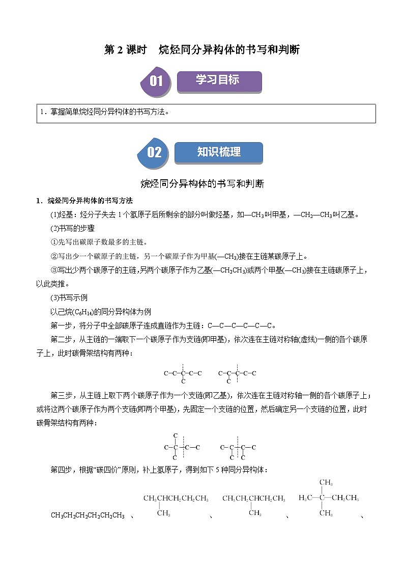 第13讲 7.2烷烃同分异构体的书写和判断-2024年高中化学同步精品讲义（人教版必修二）01