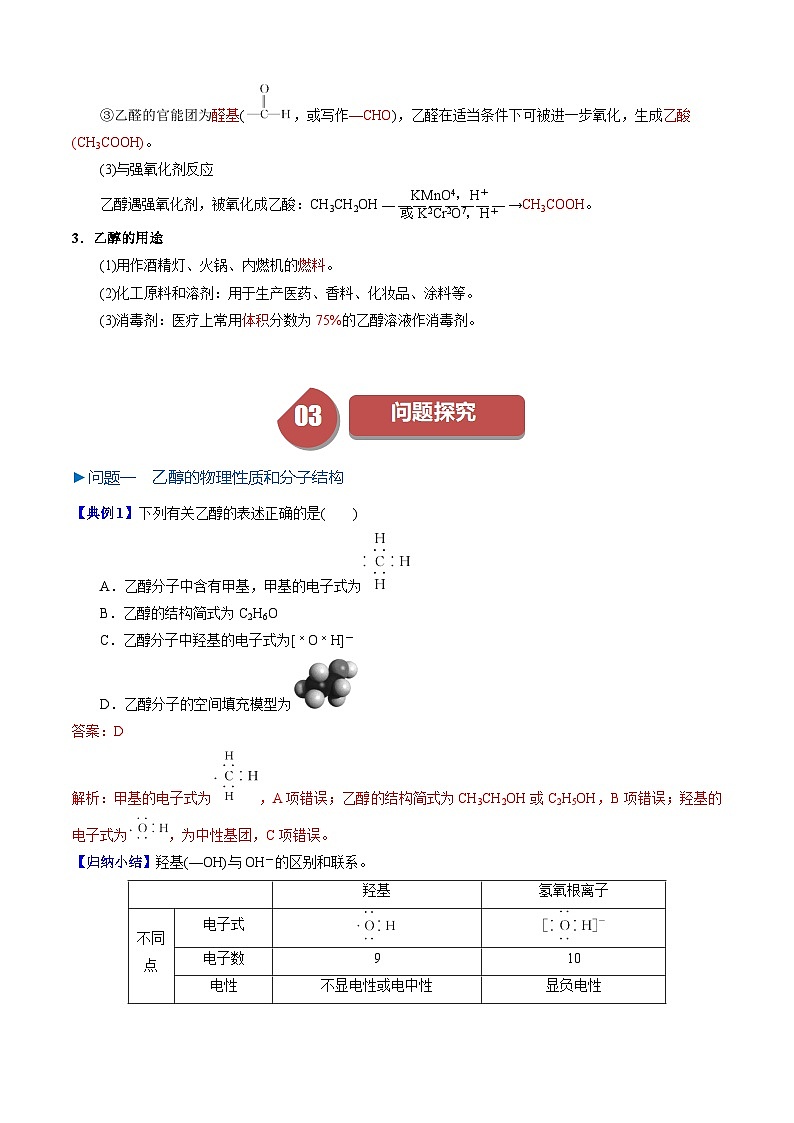 第17讲 7.6乙醇-2024年高中化学同步精品讲义（人教版必修二）03