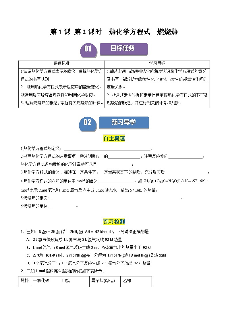 第02讲 1.2热化学方程式  燃烧热（学生版）-2024年高中化学同步精品讲义（选择性必修一）第1页