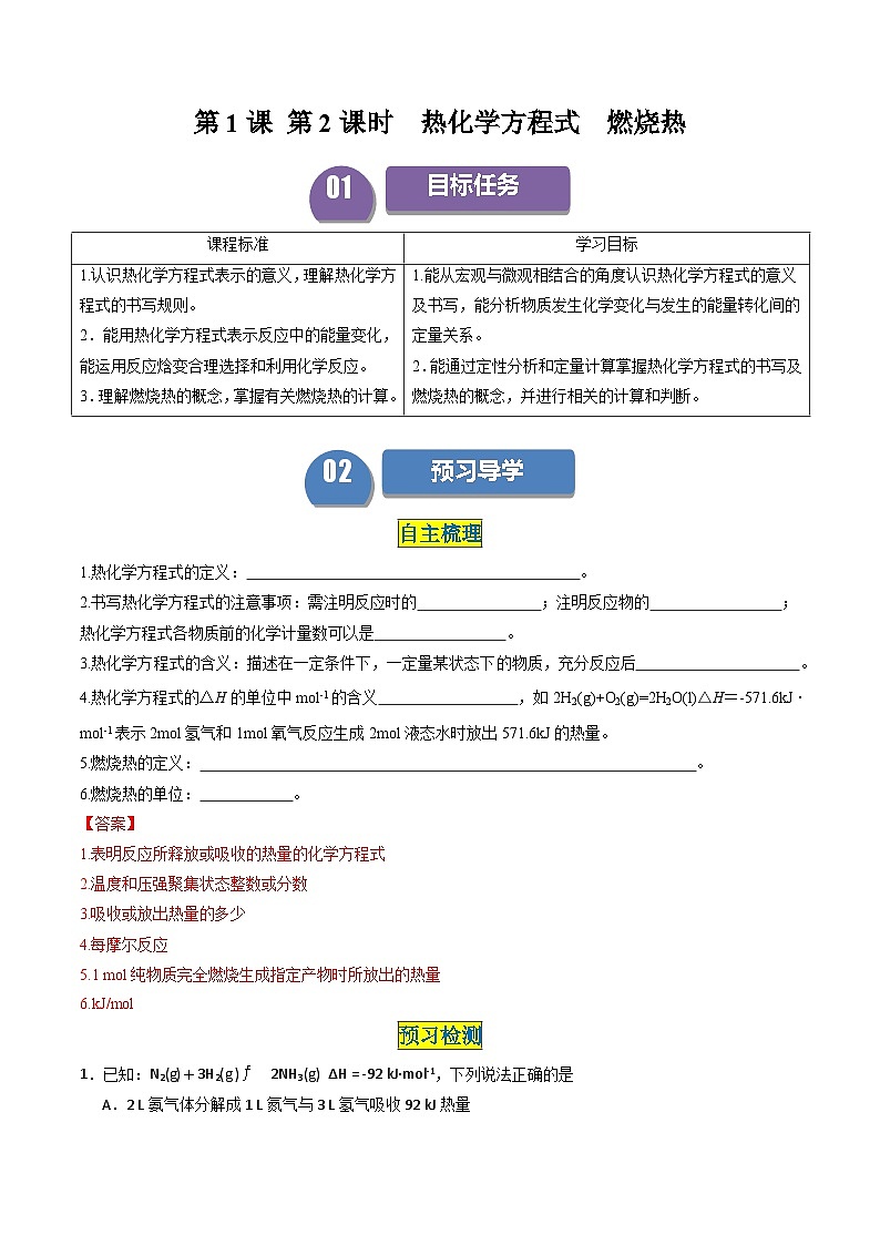 第02讲 1.2热化学方程式  燃烧热（教师版）-2024年高中化学同步精品讲义（选择性必修一）第1页