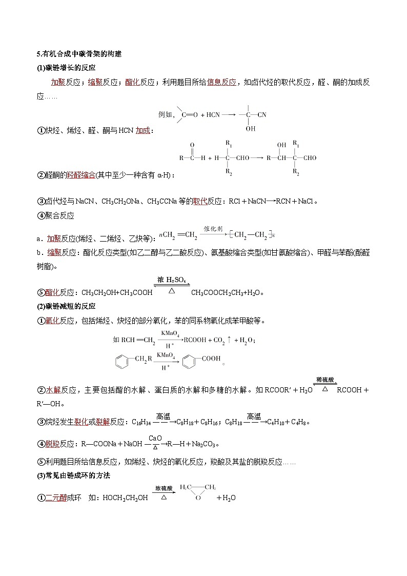 第19讲 有机合成（教师版）-2024年高中化学同步精品讲义（选择性必修三）第2页