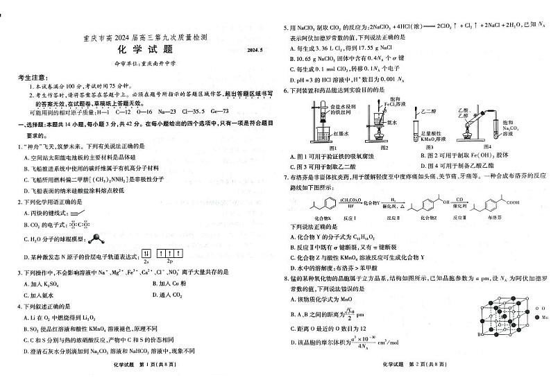 重庆市南开中学2024届高三下学期5月第九次模拟预测化学试题（PDF版附解析）01