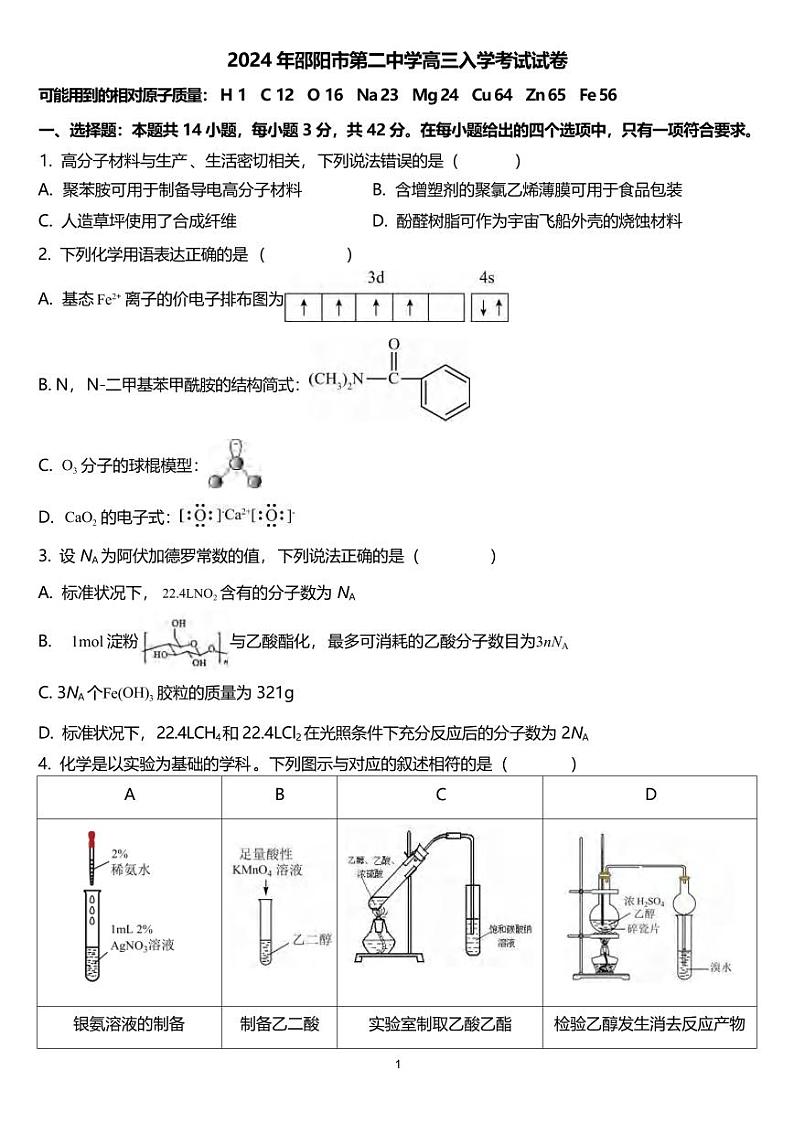 化学丨湖南省邵阳市第二中学2025届高三8月开学月考化学试卷及答案01