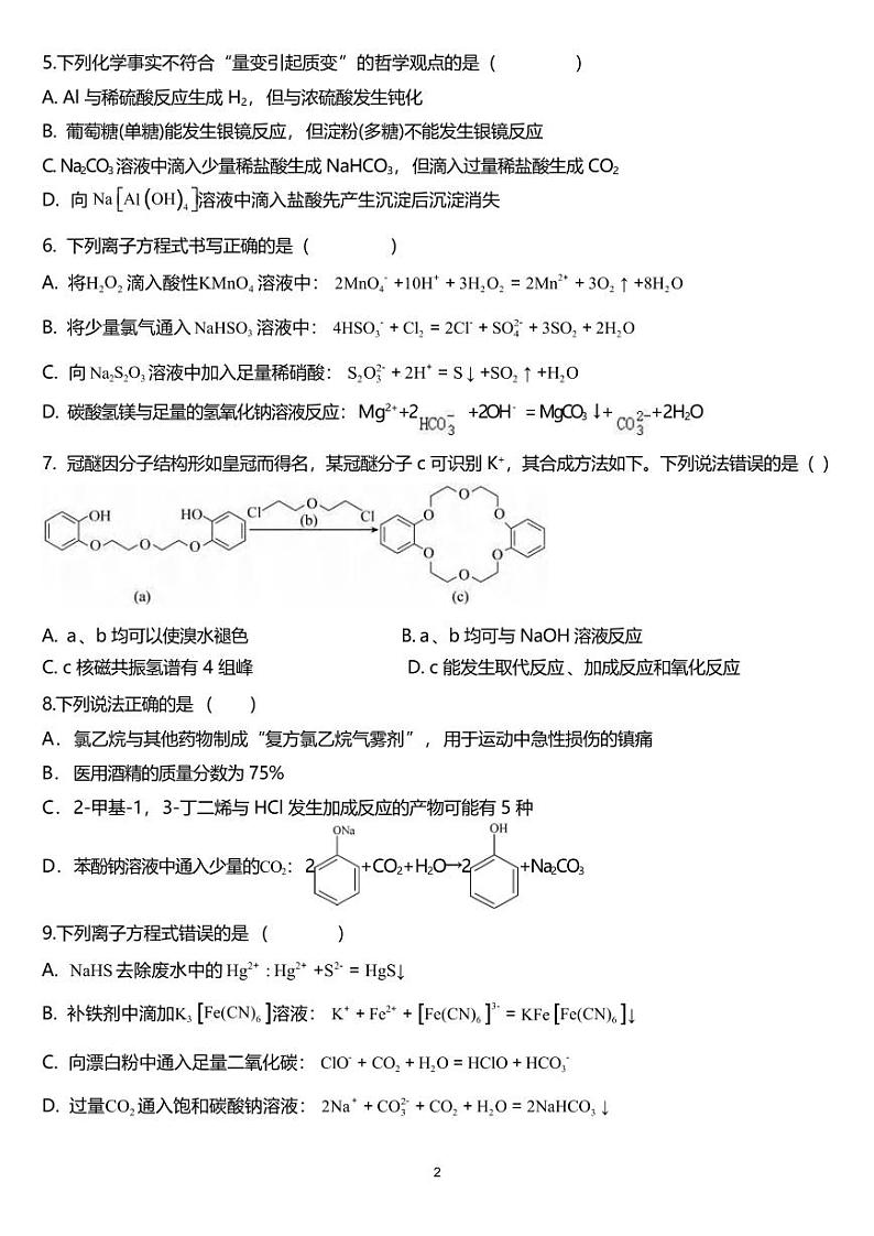 化学丨湖南省邵阳市第二中学2025届高三8月开学月考化学试卷及答案02