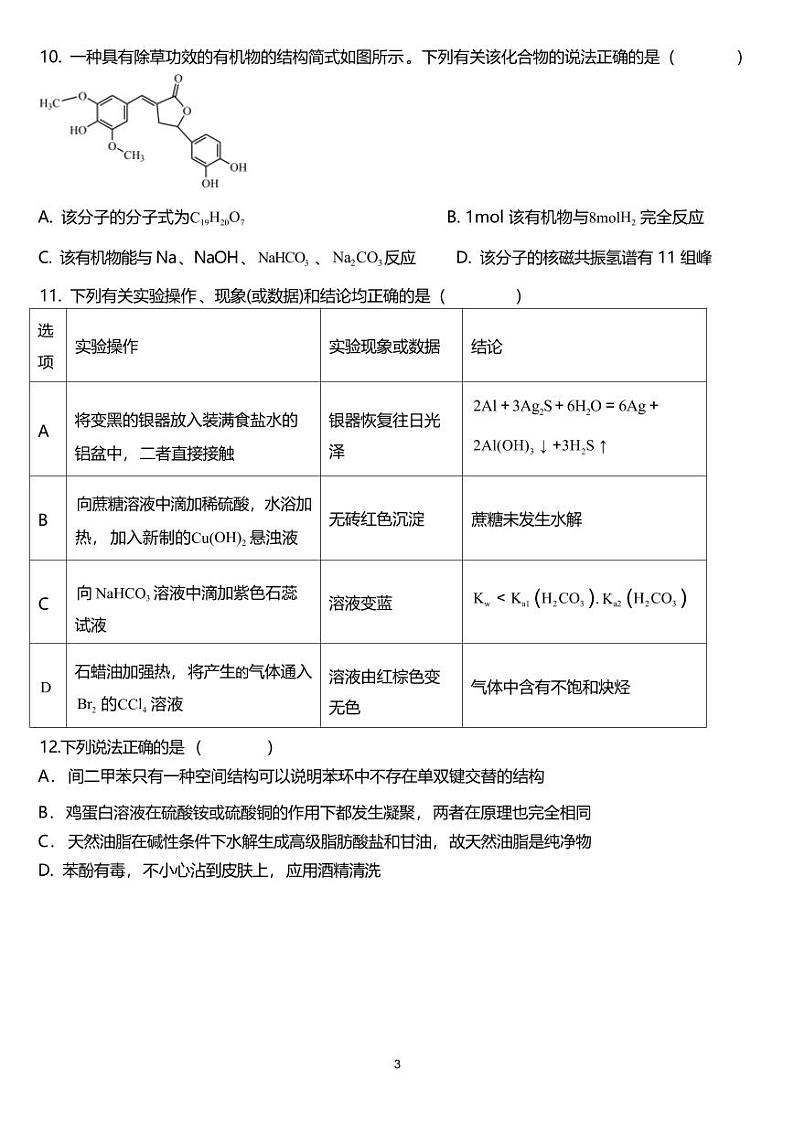 化学丨湖南省邵阳市第二中学2025届高三8月开学月考化学试卷及答案03
