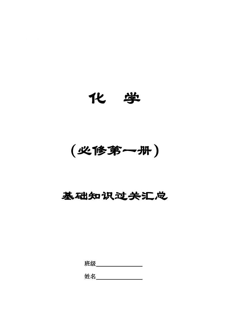 2025届高考化学一轮复习知识清单第1页