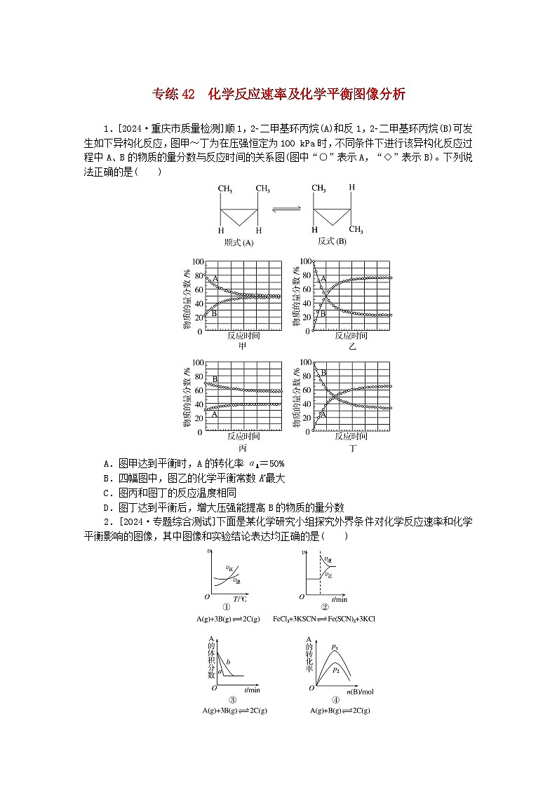 2025版高考化学一轮复习微专题小练习专练42化学反应速率及化学平衡图像分析第1页