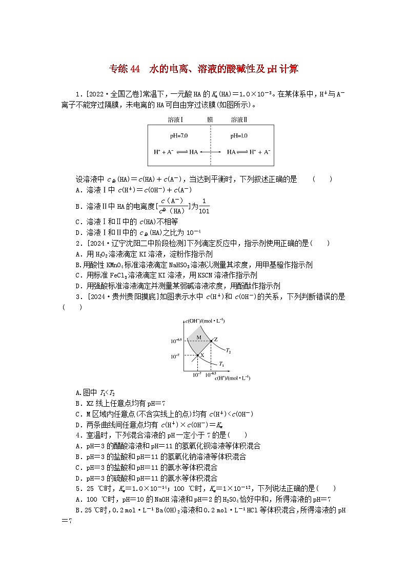 2025版高考化学一轮复习微专题小练习专练44水的电离溶液的酸碱性及pH计算第1页