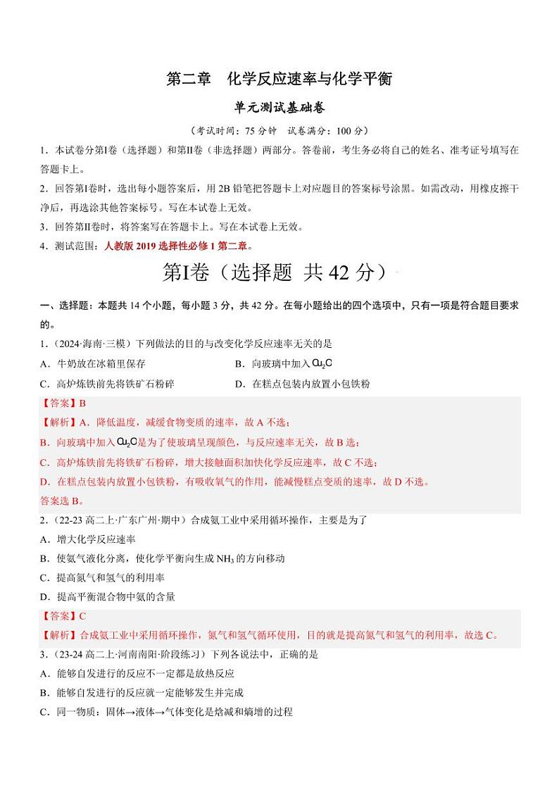 第二章 化学反应速率与化学平衡（单元测试基础卷）（教师版） 2024-2025学年高二化学同步教学知识解读与分层特训（人教版2019选择性必修1）第1页
