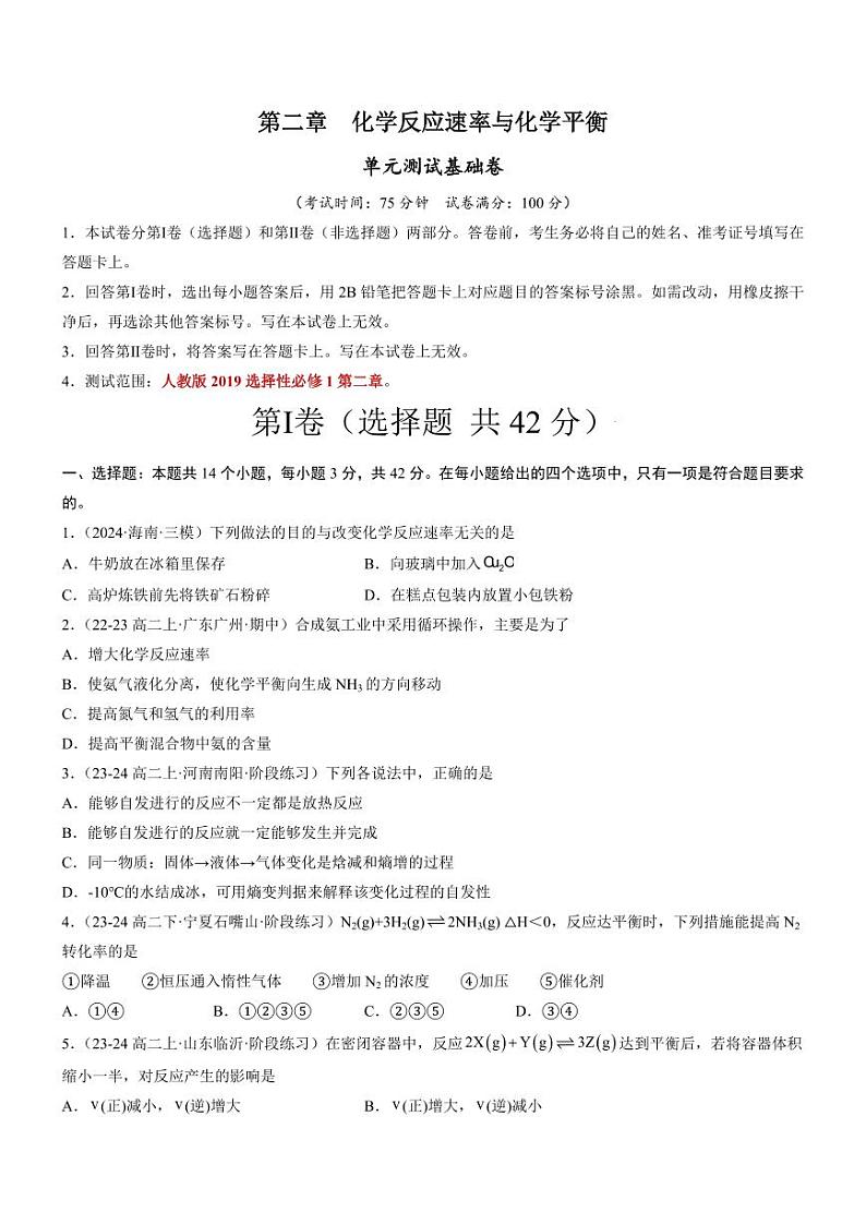 第二章 化学反应速率与化学平衡（单元测试基础卷）（学生版） 2024-2025学年高二化学同步教学知识解读与分层特训（人教版2019选择性必修1）第1页