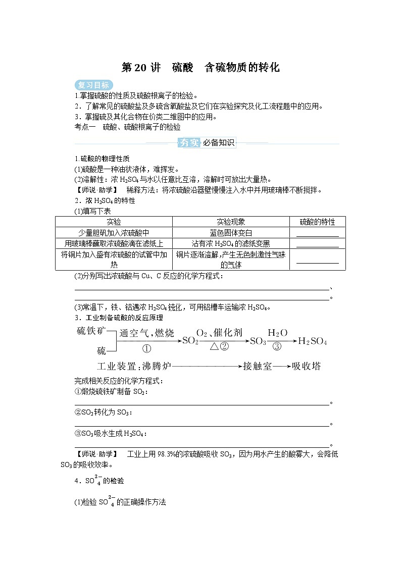 2025届高中化学全程复习学案全套20硫酸　含硫物质的转化第1页