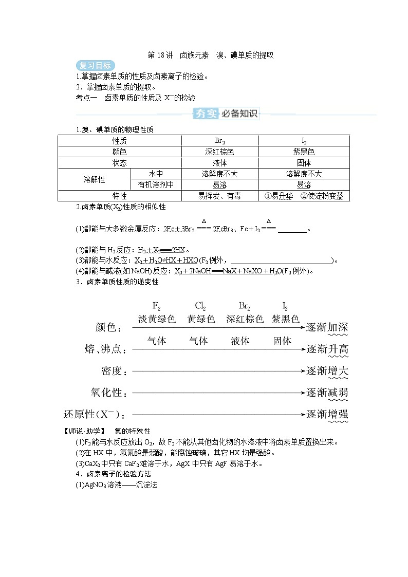 2025届高中化学全程复习学案全套18卤族元素　溴、碘单质的提取01