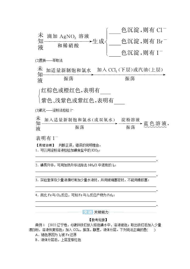 2025届高中化学全程复习学案全套18卤族元素　溴、碘单质的提取02