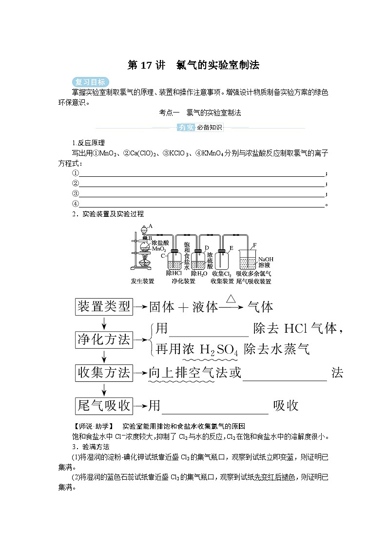 2025届高中化学全程复习学案全套17氯气的实验室制法01