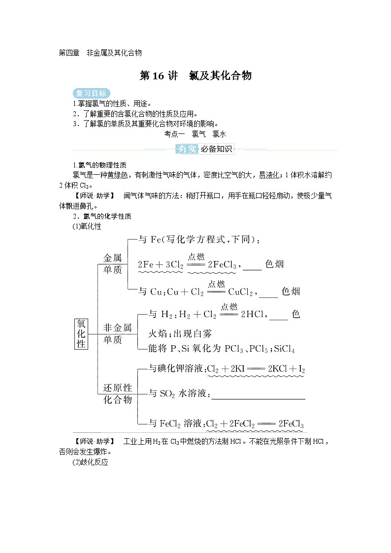 2025届高中化学全程复习学案全套16氯及其化合物01