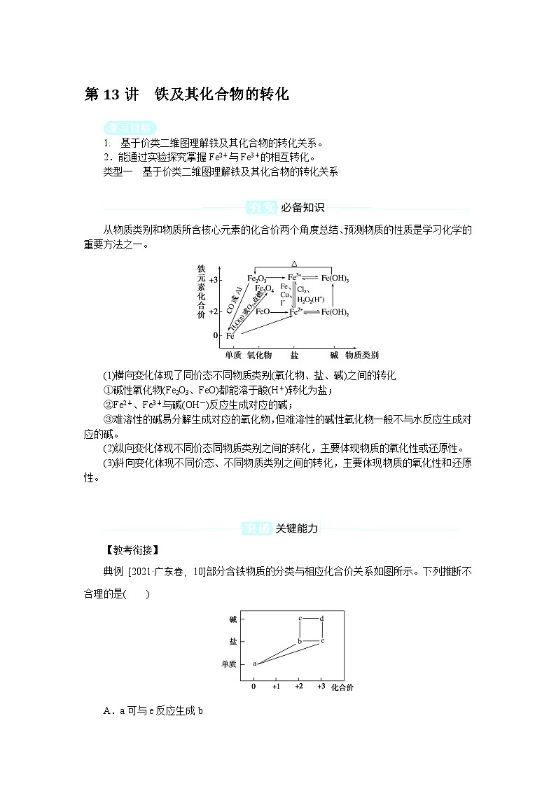 2025届高中化学全程复习学案全套13铁及其化合物的转化第1页